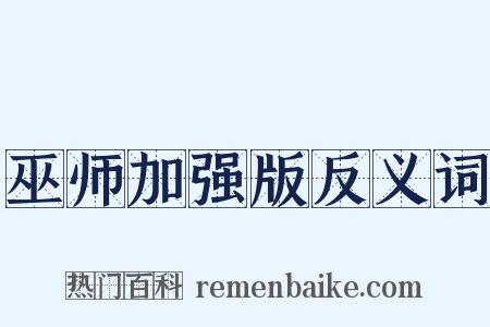 巫师加强版反义词是什么意思的图片